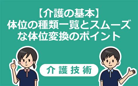 左側位|【介護の基本】体位の種類一覧とスムーズな体位変換。